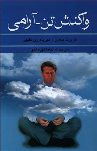 پایانه - واکنش تن-آرامی