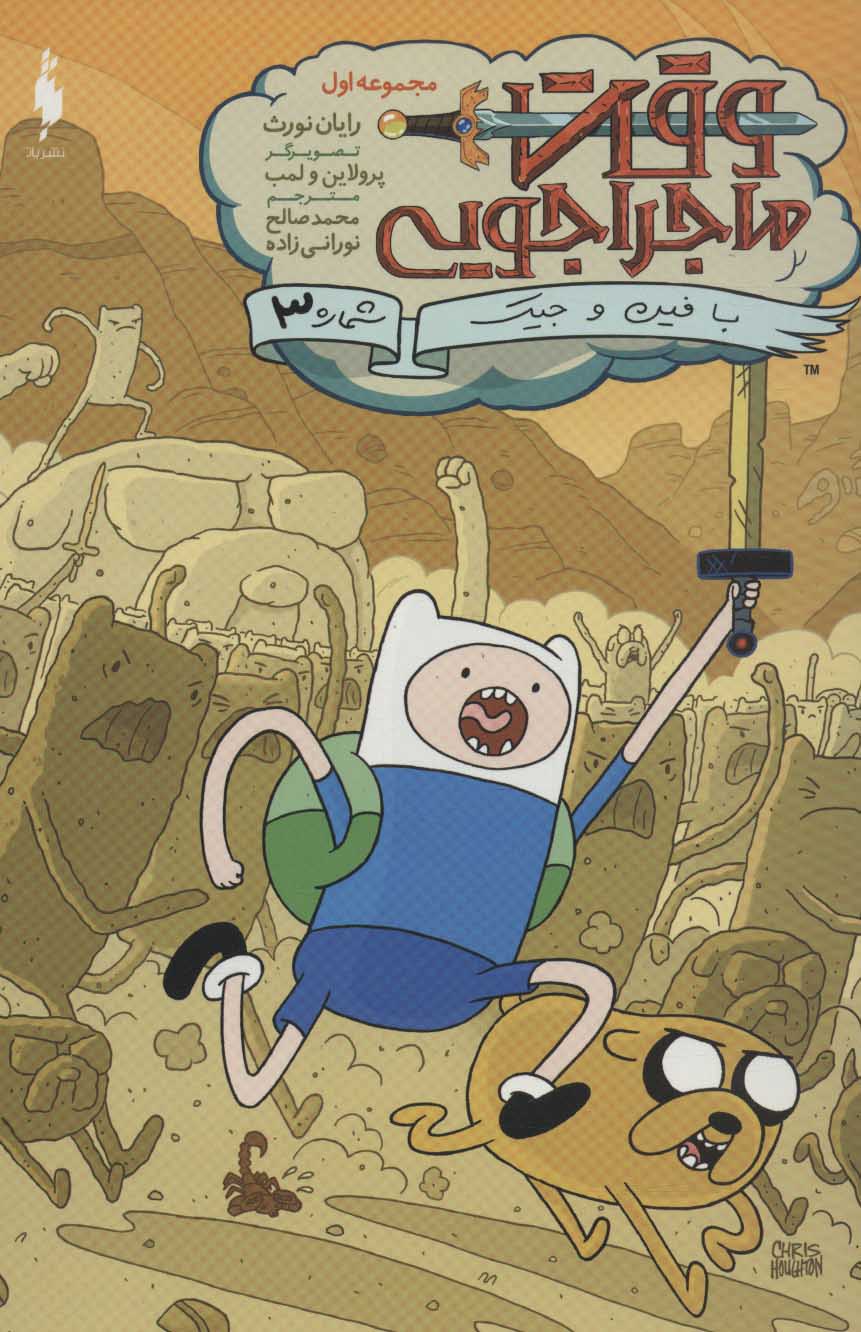 پایانه - وقت ماجراجویی 3