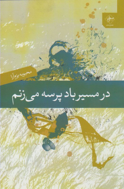 پایانه - در مسیر باد پرسه می زنم