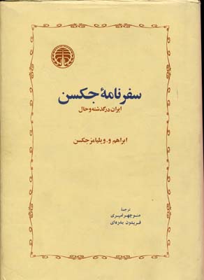 پایانه - سفرنامه جکسن