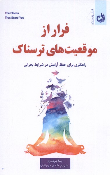 پایانه - فرار از موقعیت های ترسناک