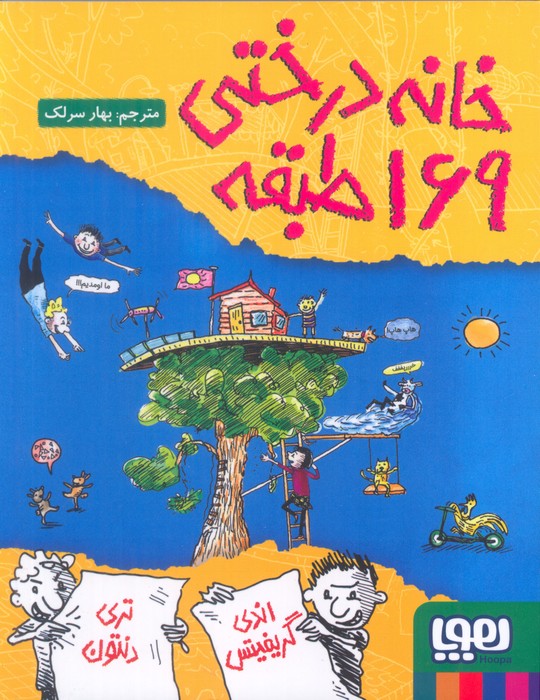 پایانه - خانه درختی 169طبقه