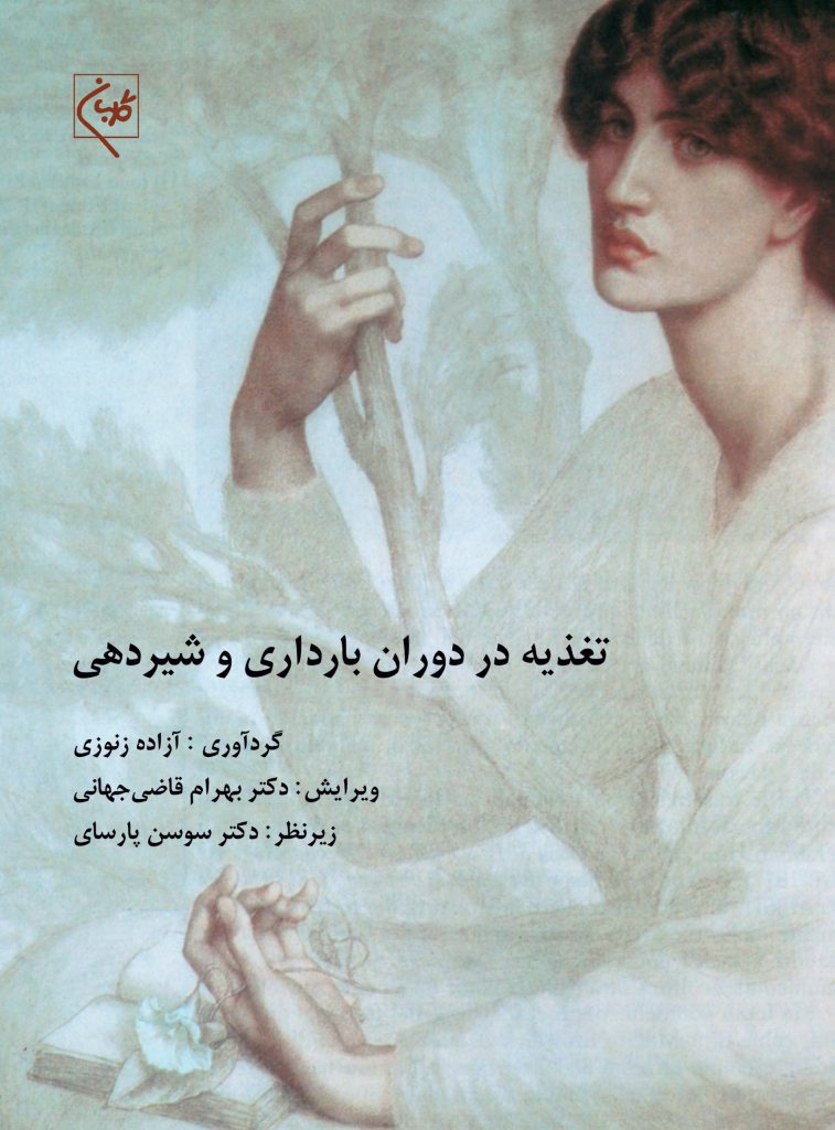 پایانه - تغذیه در دوران بارداری و شیردهی