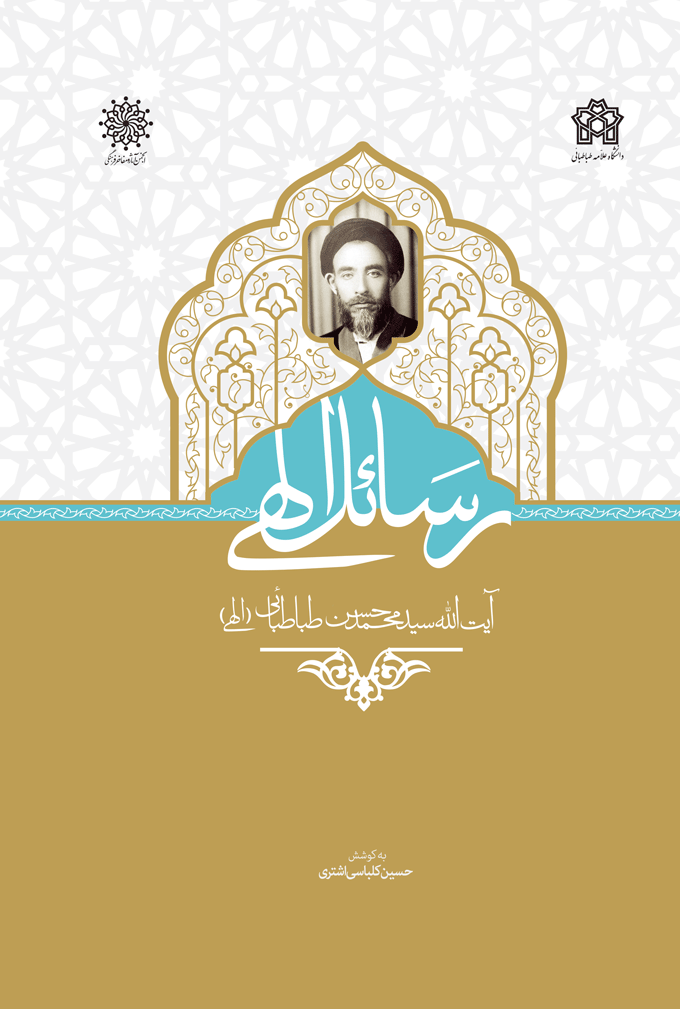 پایانه - رسائل الهی آیت الله سید محمد حسن طباطبائی