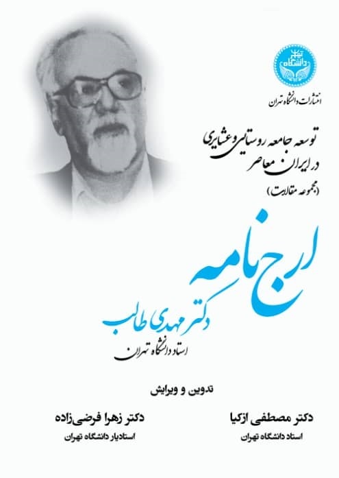 پایانه - توسعه جامعه روستایی و عشایری در ایران معاصر (مجموعه مقالات)