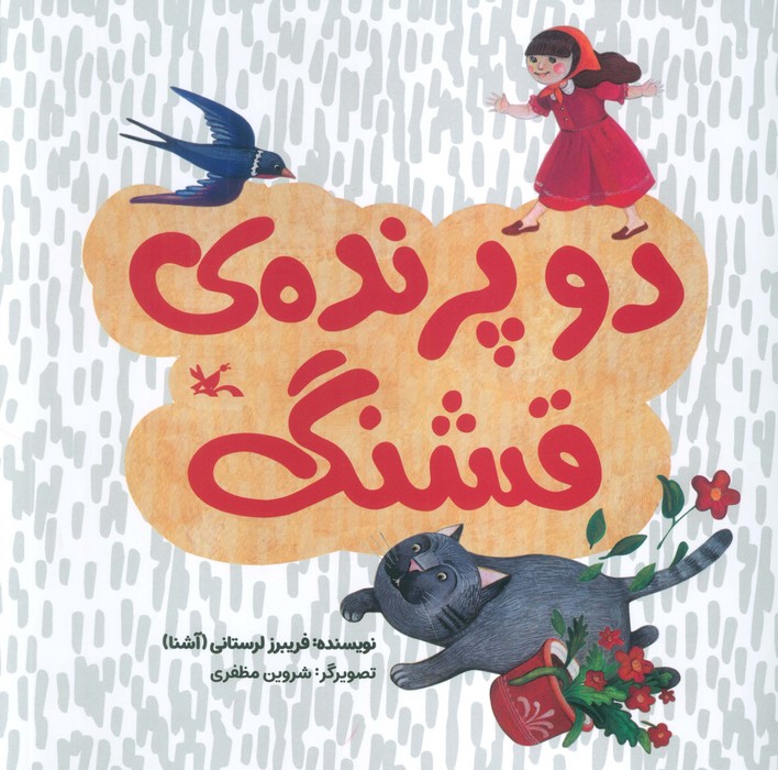 پایانه - دو پرنده قشنگ