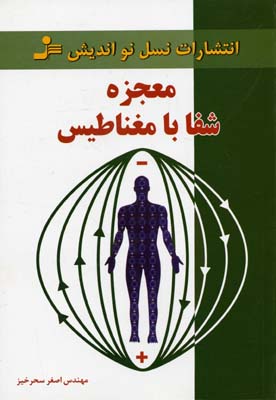 پایانه - معجزه شفا با مغناطیس