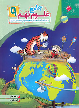 پایانه - علوم نهم جامع