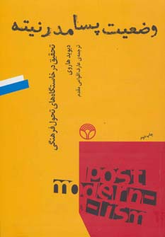 پایانه - وضعیت پسامدرنیته