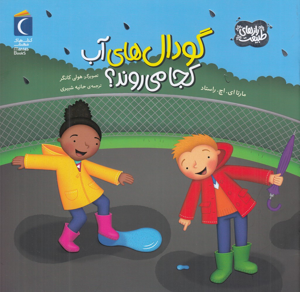 پایانه - گودال های آب کجا می روند؟