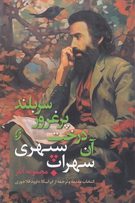 پایانه - آن درخت پر غرور سر بلند