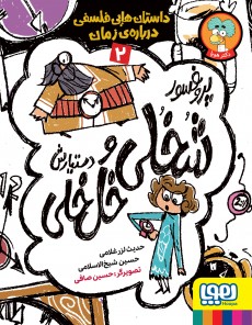 پایانه - پروفسور شخلی و دستیارش خل خلی 2