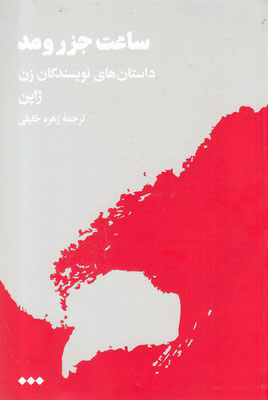 پایانه - ساعت جزر و مد