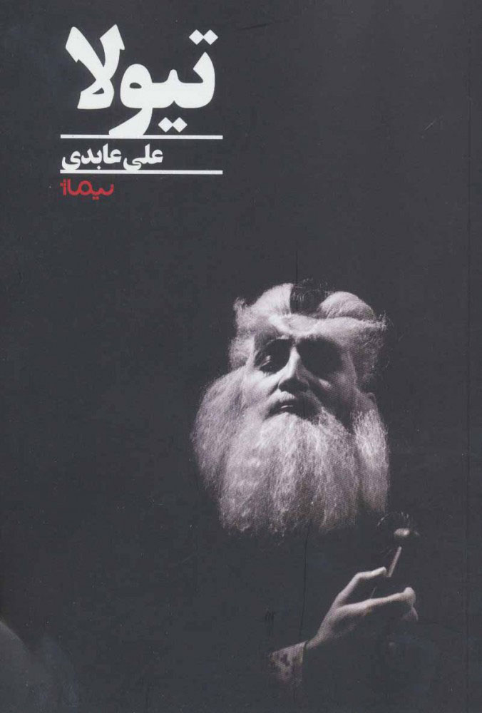 پایانه - تیولا