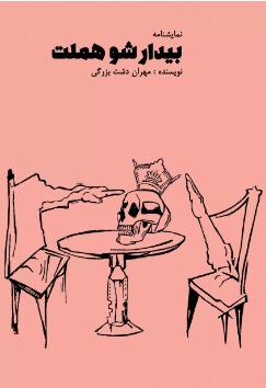 پایانه - بیدار شو هملت