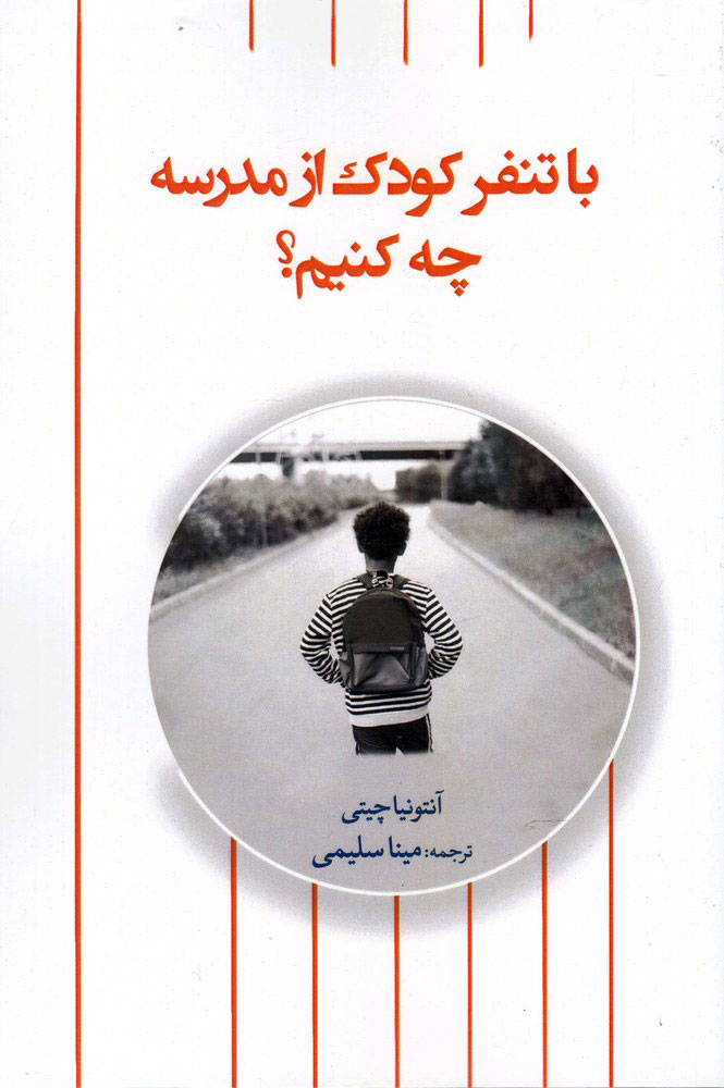 پایانه - با تنفر کودک از مدرسه چه کنیم