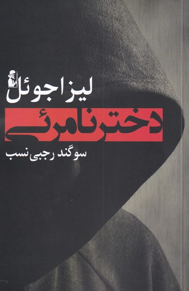 پایانه - دختر نامرئی