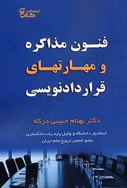 پایانه - فنون مذاکره و مهارت های قرارداد نویسی