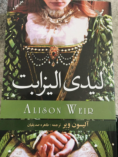 پایانه - لیدی الیزابت