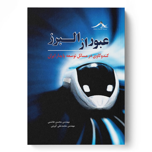 پایانه - عبور از البرز