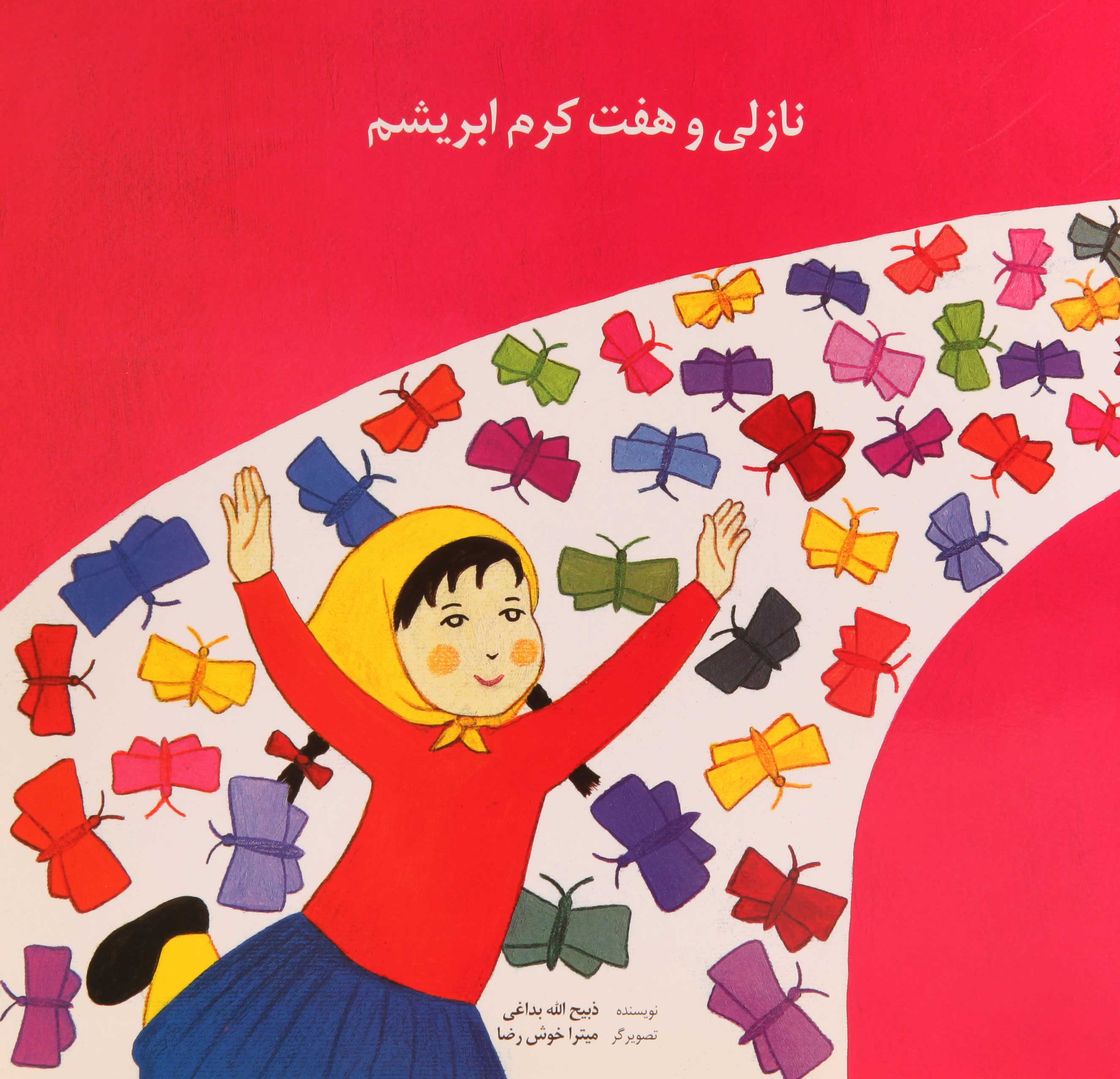 پایانه - نازلی و هفت کرم ابریشم