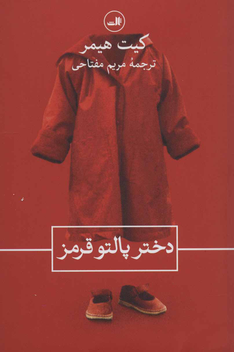 پایانه - دختر پالتو قرمز