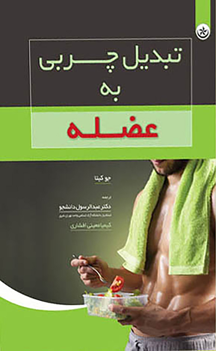 پایانه - تبدیل چربی به عضله