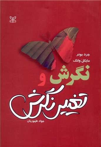 پایانه - نگرش و تغییر نگرش