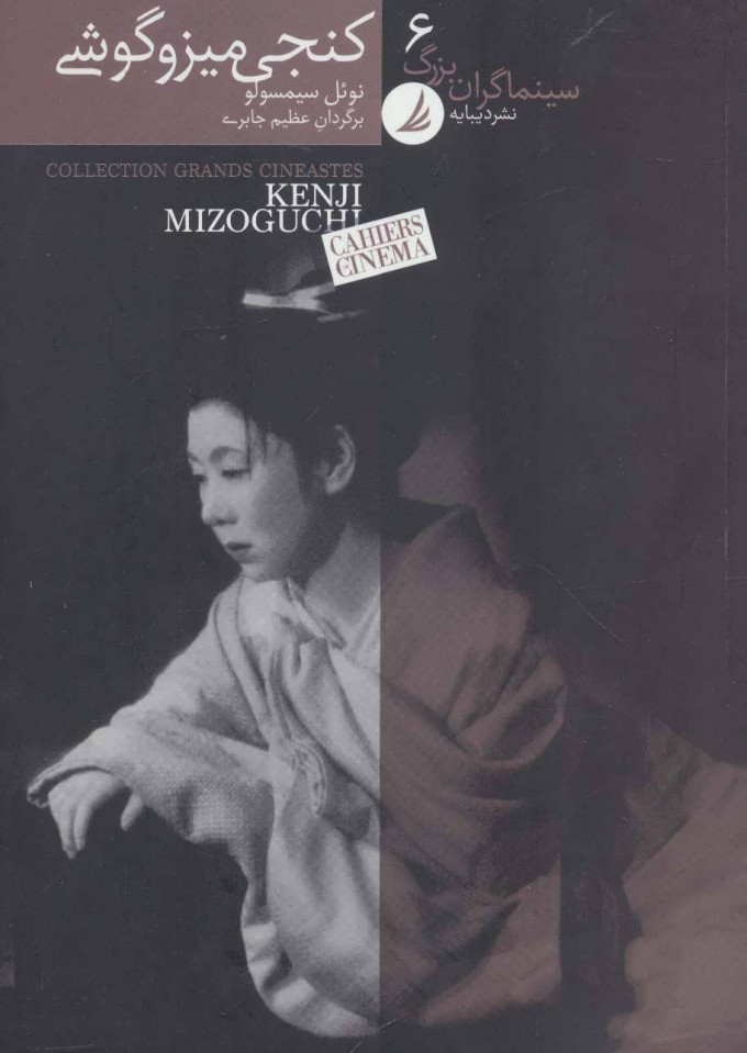 پایانه - سینماگران بزرگ 6