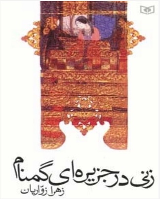 پایانه - زنی در جزیره ای گمنام