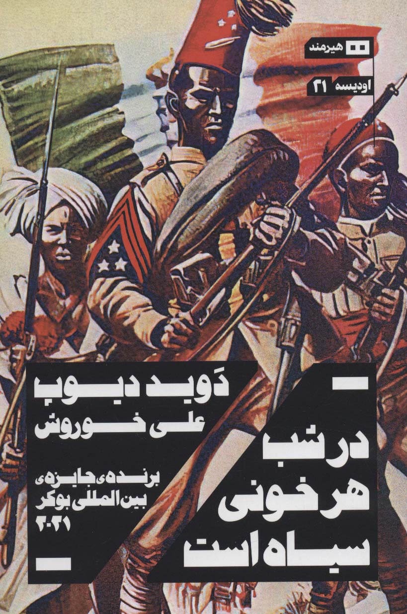 پایانه - در شب هر خونی سیاه است