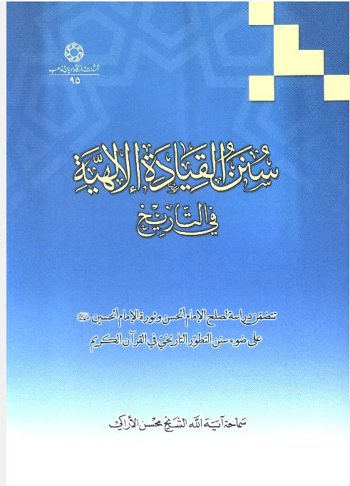 پایانه - سنن القیاده الالهیه فی التاریخ