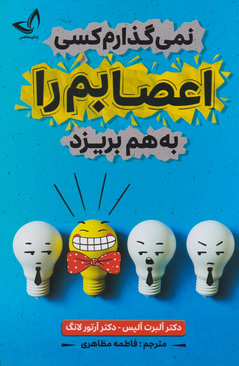 پایانه - نمی گذارم کسی اعصابم را به هم بریزد