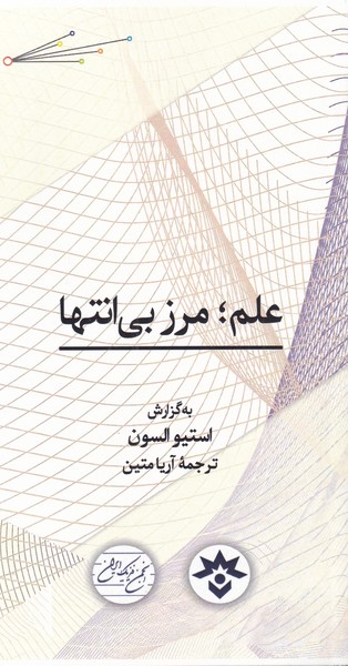 پایانه - علم؛ مرز بی انتها‫