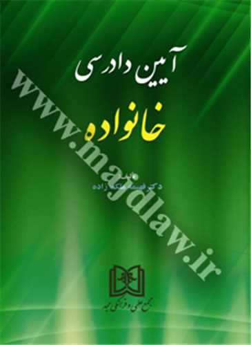 پایانه - آیین دادرسی خانواده