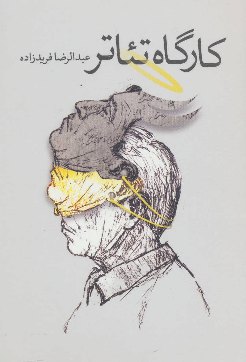 پایانه - کارگاه تئاتر