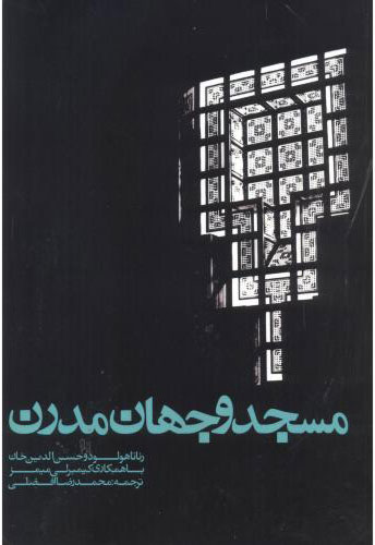 پایانه - مسجد و جهان مدرن