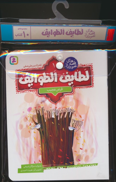 پایانه - مجموعه آویزدار قصه های تصویری از لطایف الطوایف (10جلدی)