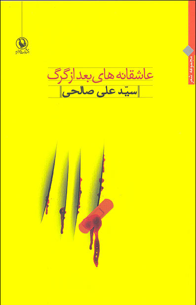 پایانه - عاشقانه های بعد از گرگ