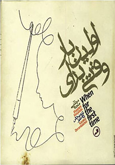 پایانه - وقتی برای اولین بار