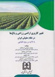 پایانه - تغییر کاربری اراضی زراعی و باغ ها