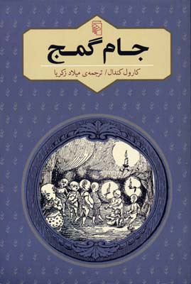 پایانه - جام گمج