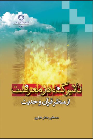 پایانه - تاثیر گناه در معرفت از منظر قرآن و روایات