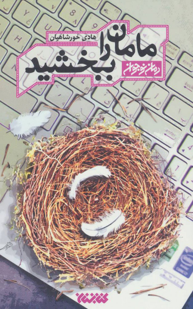 پایانه - مامان را ببخشید