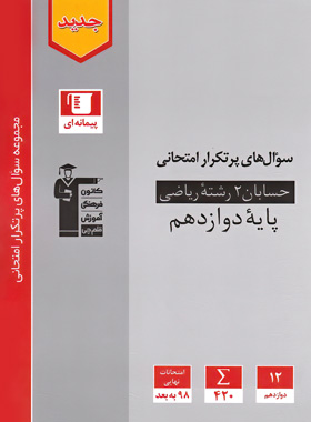 پایانه - سوال های پرتکرار حسابان (2) دوازدهم ریاضی