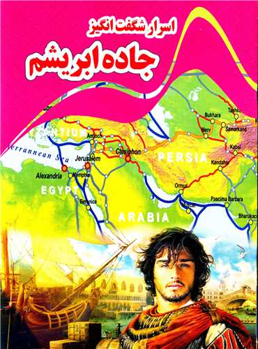 پایانه - اسرار شگفت انگیز جاده ابریشم