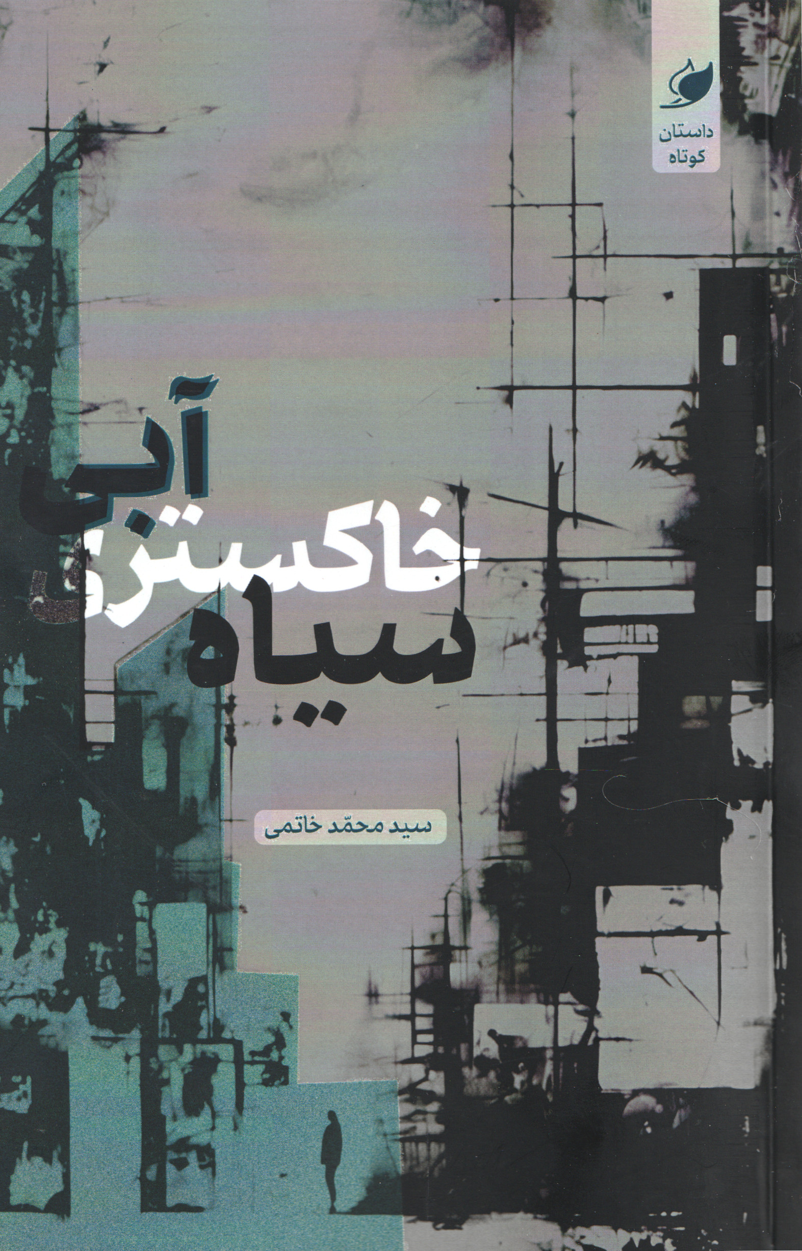 پایانه - آبی، خاکستری، سیاه