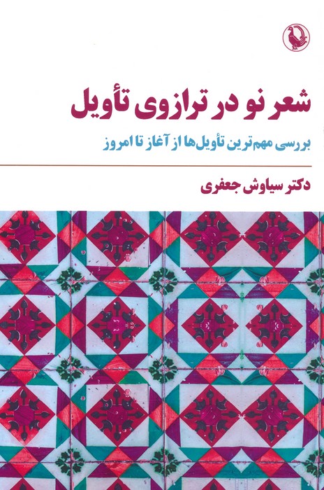 پایانه - شعر نو در ترازوی تأویل