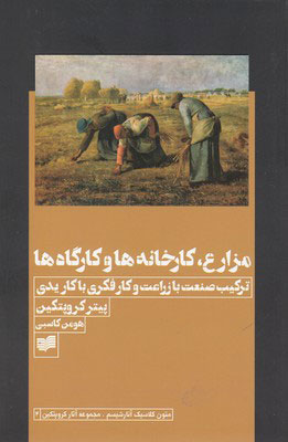 پایانه - مزارع، کارخانه ها و کارگاه ها