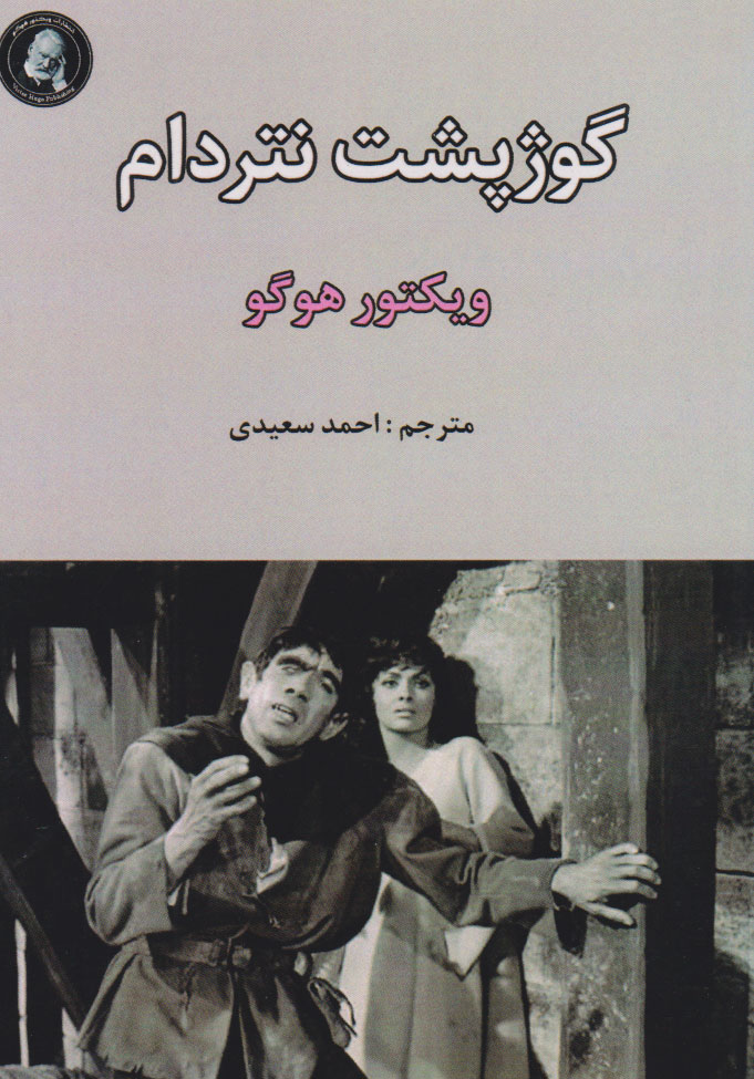 پایانه - گوژپشت نتردام